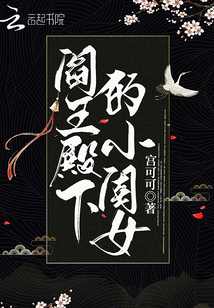 阎王殿下的小闺女小说
