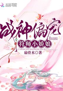 战神偏宠符师小娇娘 小说