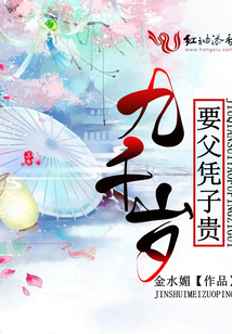 九千岁要父凭子贵梁卿羽