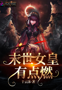 末世女皇有点燃免费阅读