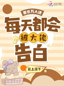 兽世万人迷每天都会被大佬告白免费阅读