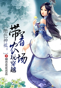 带着农场玩穿越下载书包网