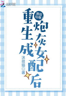 满级仙尊重生成炮灰女配后百度网盘