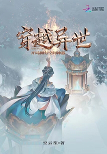 穿越异世开局拥有空间神器免费阅读