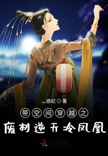 带空间穿越之废材逆天冷凤凰 灬惑妃正版