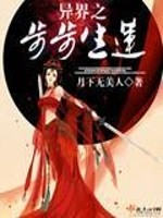 异界之步步生莲 月下无美人百度云