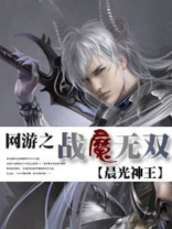 网游之战魔无双 晨光神王
