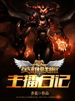 英雄联盟之主播日记在哪看