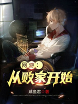 网游:从败家开始