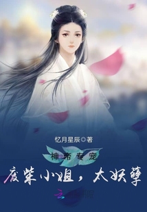 神帝专宠―废柴小姐,太妖孽 忆月星辰免费阅读