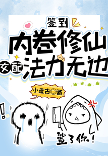 签到内卷修仙女配法力无边 百度云