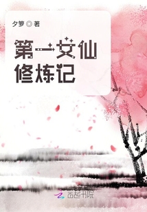 第一女仙修炼记有没有男主