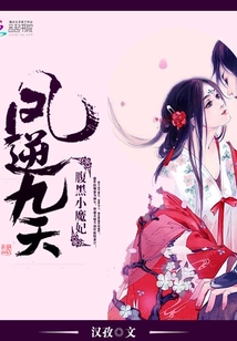 凤逆九天:腹黑小魔妃 小说