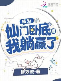 成为仙门卧底后我躺赢了免费阅读全文