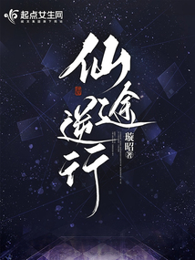 仙途逆行璇昭
