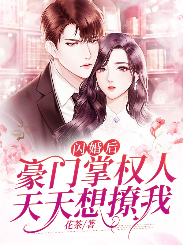 闪婚后,豪门掌权人天天想撩我