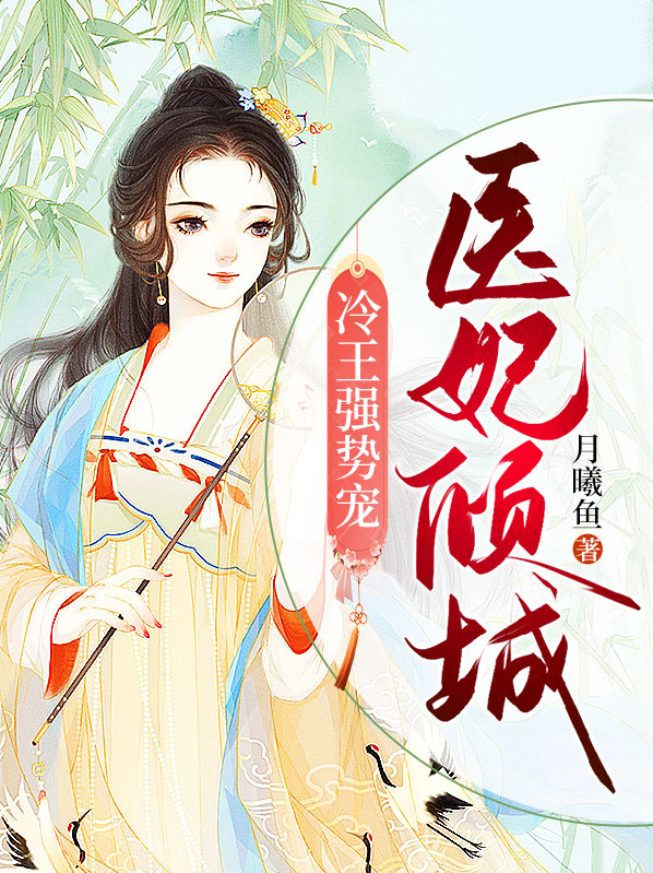 医妃倾城冷清全文免费
