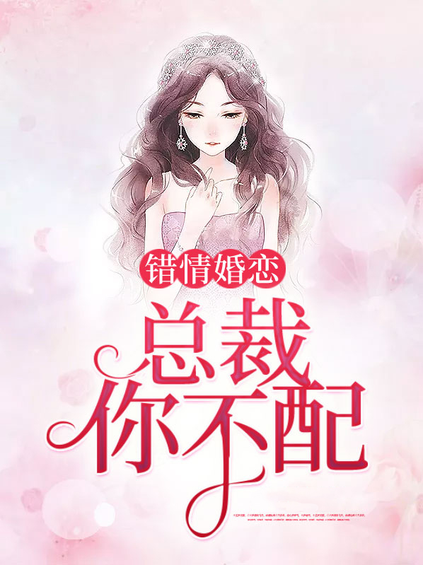错嫁新婚:总裁请克制