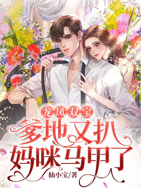 龙凤双宝:爹地妈咪又跑了