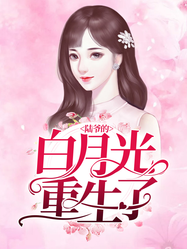 摄政王的白月光她重生了
