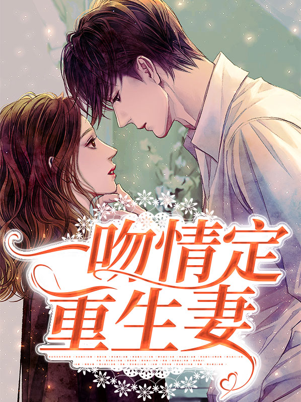 一吻定情婚后小说