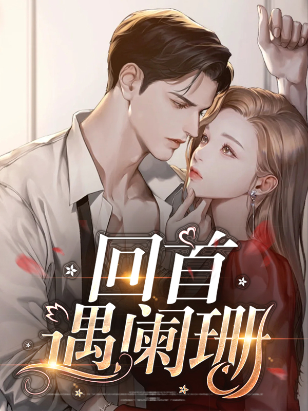 回首阑珊处旭润