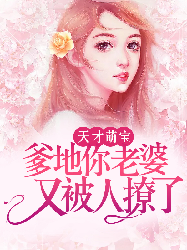 天才萌宝:爹地要稳重免费阅读