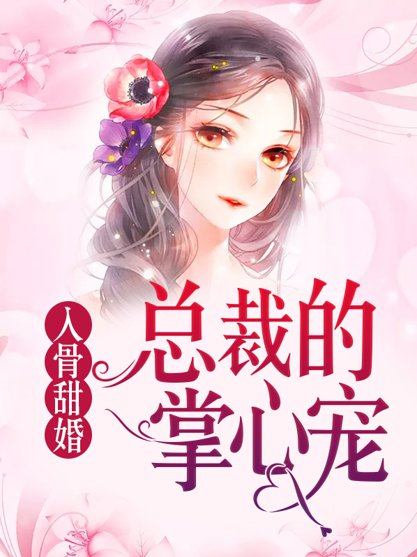 总裁的入骨娇宠