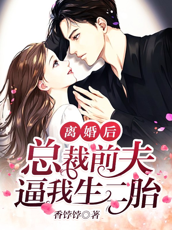 离婚后总裁前夫疯了