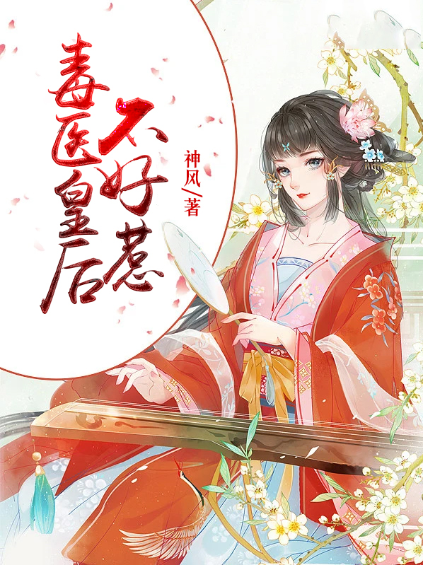 《毒医皇后》