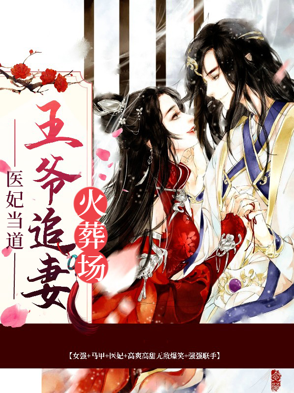 医妃当道王爷太妖孽
