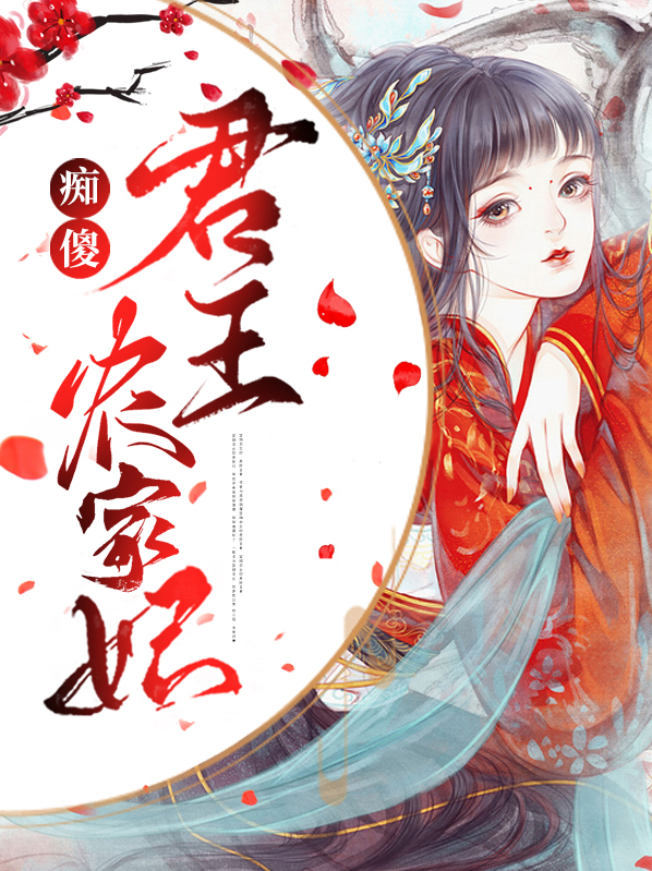 《痴傻君王农家妃》