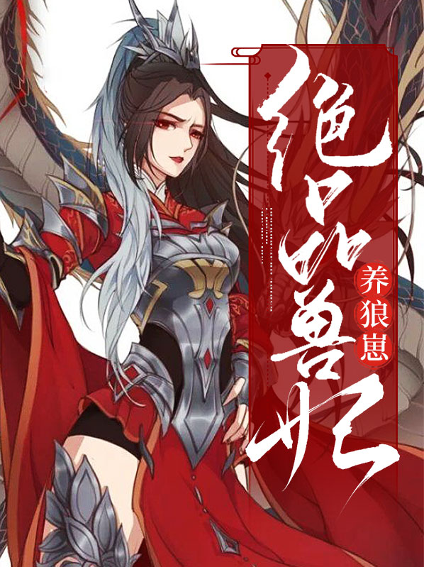 绝色兽妃冷狂嫡女逆天