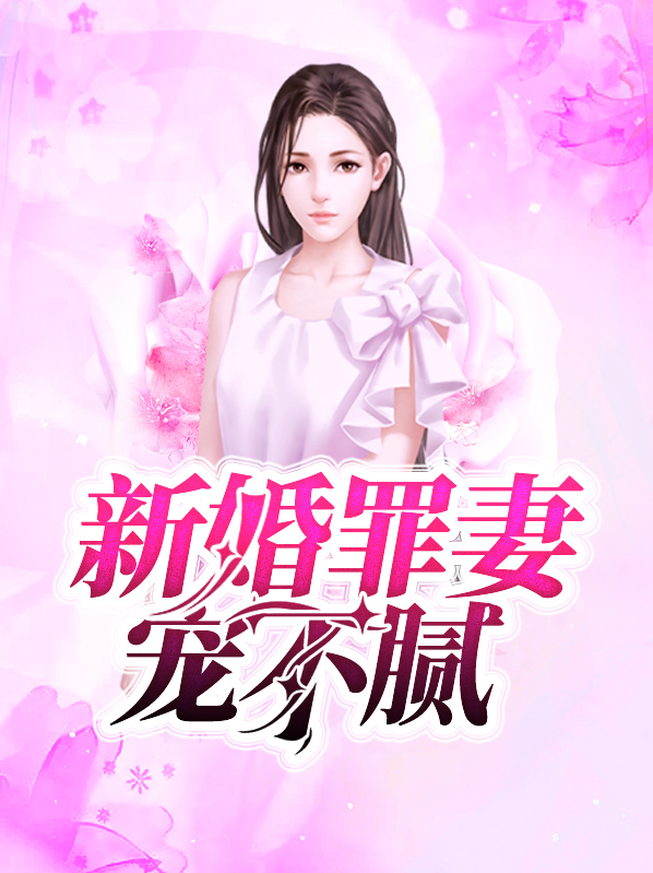 霸道总裁的新婚罪妻