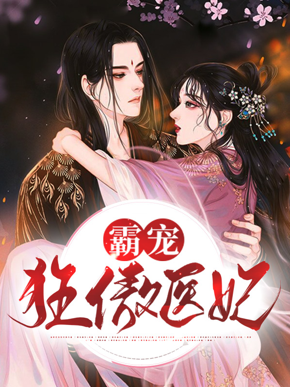 霸宠狂傲医妃