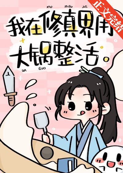 我在修仙界用大锅整活 25