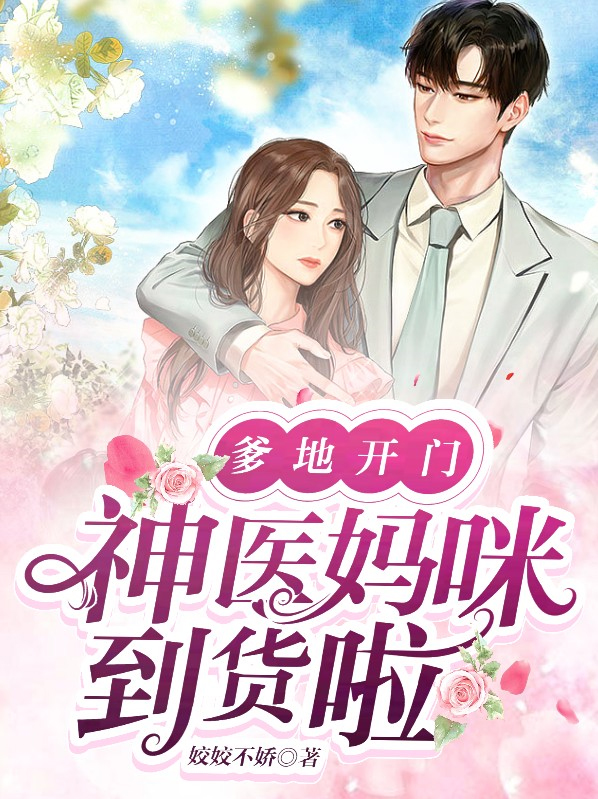爹地来了妈咪快跑免费全集观看
