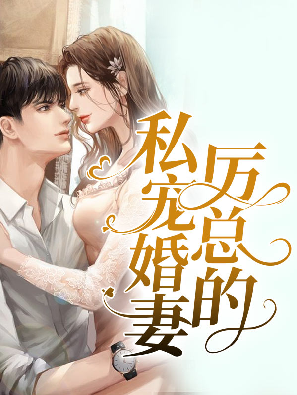 厉总的旧爱新宠全文免费阅读