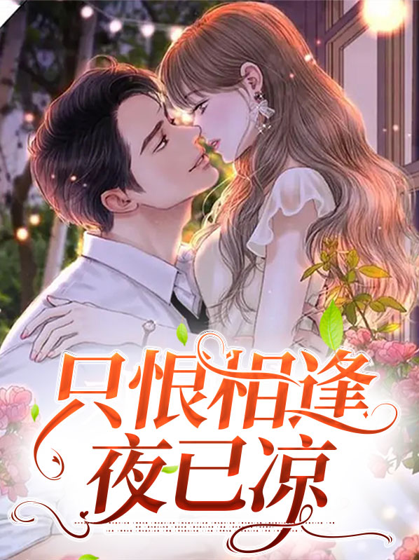只恨相见太晚