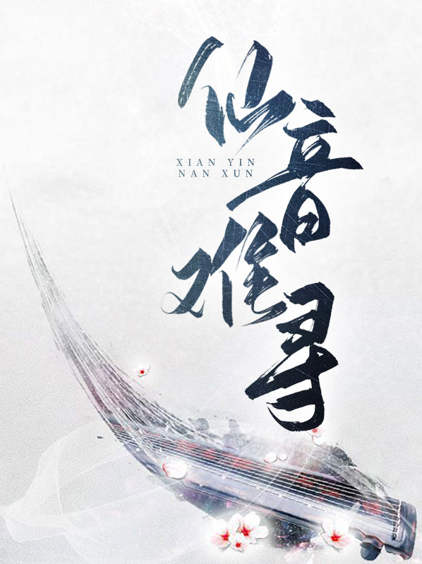 仙音音乐