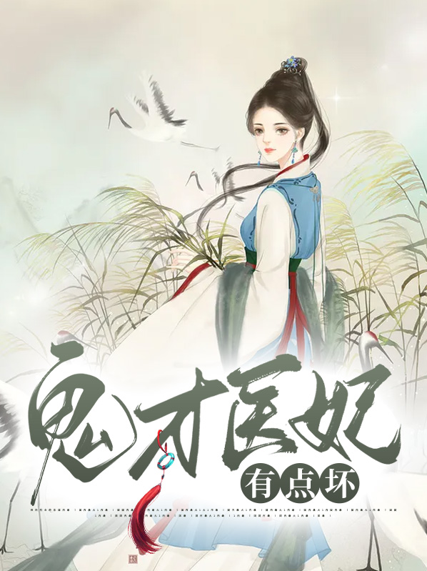 鬼才王妃