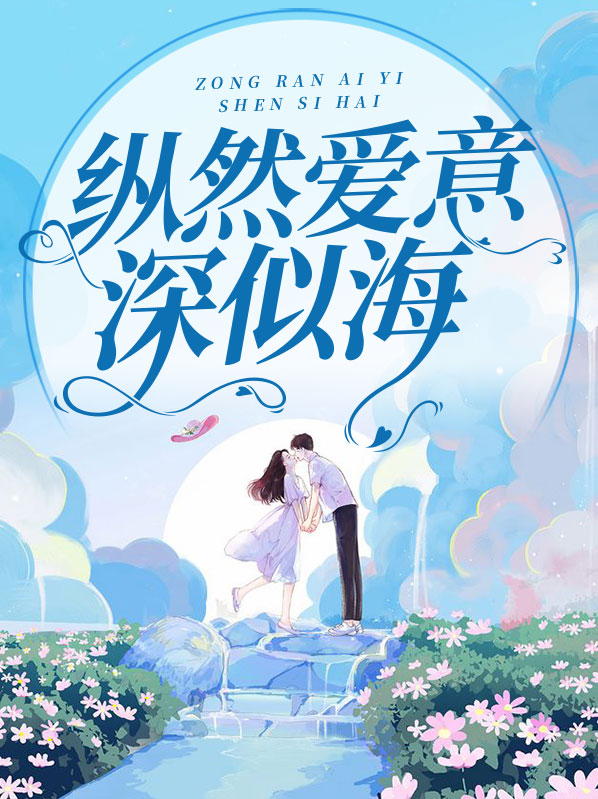 纵然情深似海