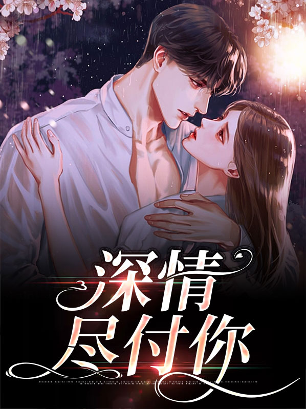 自古深情多错付