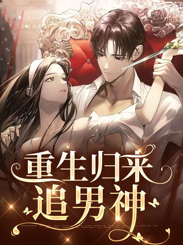 重生归来短剧免费观看
