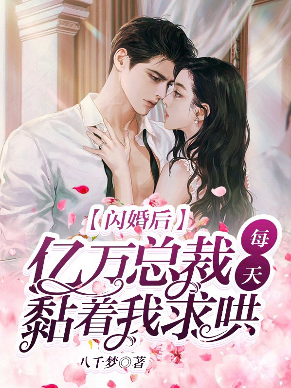闪婚后年下总裁恨恨爱