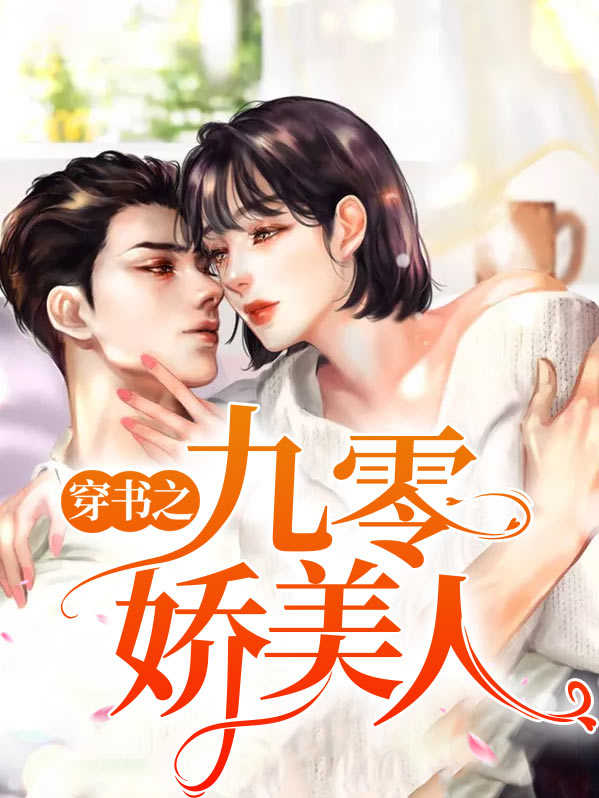 九零年代娇软美人小说