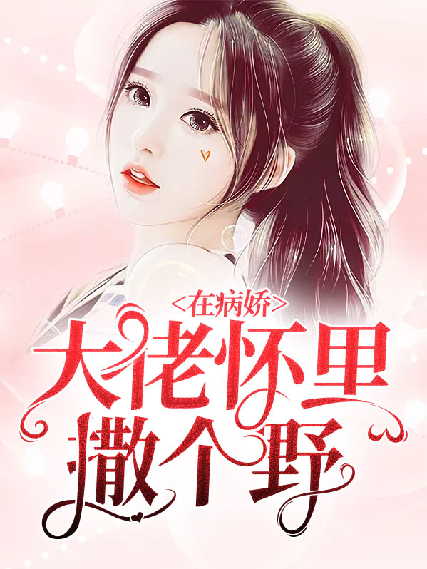 病娇大佬怀里的心尖宠