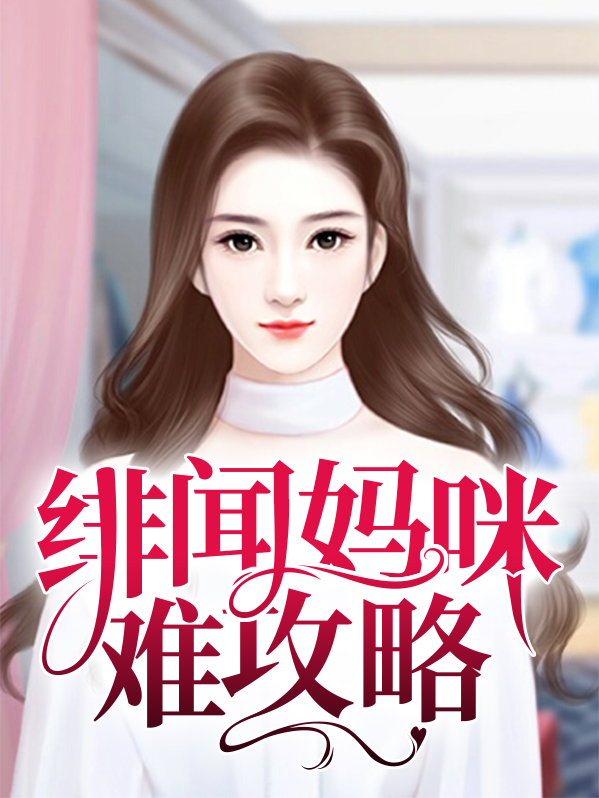 绯闻蜜方漫画全集免费下拉