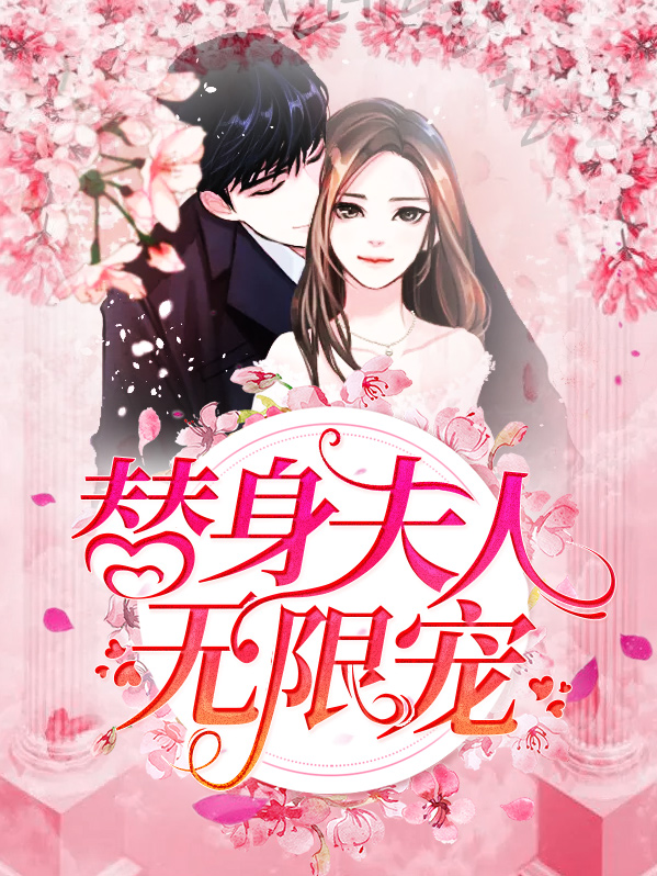 替身夫人无限宠全集免费观看