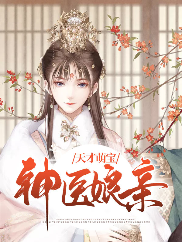 天才萌宝神医娘亲颜芷枫百度小说下载
